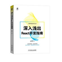《深入浅出React开发指南前端react》[52M]百度网盘|pdf下载|亲测有效