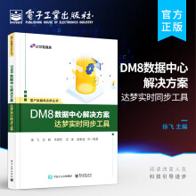 《官方DM8数据中心解决方案达梦实时同步工具达梦实时同步工具的技术原理特点系统架构配置和使用方法日常运维案例分析徐飞》[46M]百度网盘|pdf下载|亲测有效