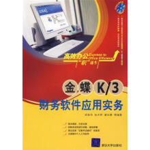 《金碟K3财务软件应用实务》[73M]百度网盘|pdf下载|亲测有效