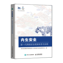 《内生安全新一代网络安全框架体系与实践奇安信认证网络安全工程师》[79M]百度网盘|pdf下载|亲测有效