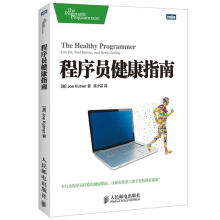 《程序员健康指南JoeKutner》[58M]百度网盘|pdf下载|亲测有效