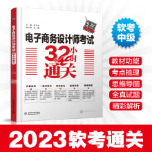 《电子商务设计师考试小时通关计算机软考全国计算机技术与软件专业技术水平资格考试中级工程师教材薛大龙》[88M]百度网盘|pdf下载|亲测有效