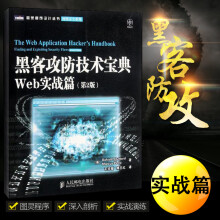 《黑客攻防技术宝典：Web实战篇网络web安全开发设计研究教程书籍自学零基础》[53M]百度网盘|pdf下载|亲测有效
