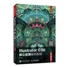 《IllustratorCS6核心应用案例教程(全彩慕课版十三五高等院校数字艺术精品》[90M]百度网盘|pdf下载|亲测有效