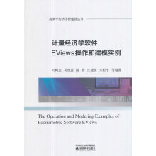 《计量经济学软件EViews操作和建模实例叶阿忠吴相波经济科学》[46M]百度网盘|pdf下载|亲测有效
