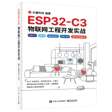 《ESP-C3物联网工程开发实战计算机网络通信书籍》[83M]百度网盘|pdf下载|亲测有效
