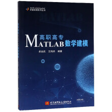 《高职高专MATLAB数学建模》[55M]百度网盘|pdf下载|亲测有效