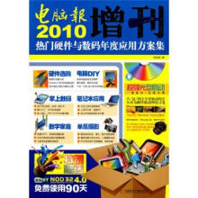 《电脑报增刊：热门硬件与数码年度应用方案集电脑报》[80M]百度网盘|pdf下载|亲测有效