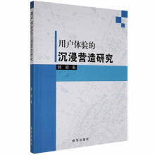 《用户体验的沉浸营造研究郭岩新华计算机与互联网书籍》[85M]百度网盘|pdf下载|亲测有效