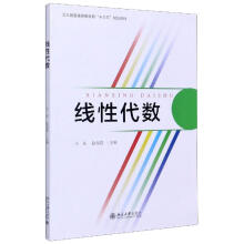 《线性代数北京》[87M]百度网盘|pdf下载|亲测有效