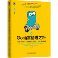 《Go语言精进之路：从新手到高手的编程思想、方法和技巧1》[58M]百度网盘|pdf下载|亲测有效