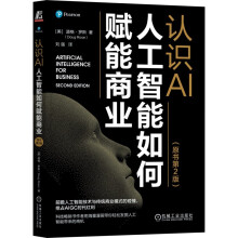《认识AI：人工智能如何赋能商业ChatGPT与AIGC科普》[66M]百度网盘|pdf下载|亲测有效