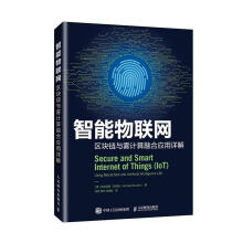 《智能物联网区块链与雾计算融合应用详解计算机与互联网》[72M]百度网盘|pdf下载|亲测有效
