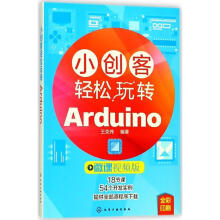 《小创客轻松玩转Arduino王克伟编著》[90M]百度网盘|pdf下载|亲测有效