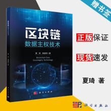 《区块链数据主权技术夏琦高建彬科学》[42M]百度网盘|pdf下载|亲测有效