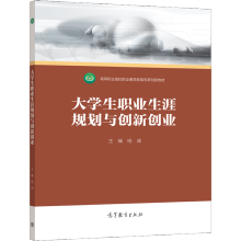 《生职业生涯规划与创新创业杨诚高等教育》[94M]百度网盘|pdf下载|亲测有效