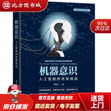 《机器意识：人工智能的挑战周昌乐机械工业北方城》[55M]百度网盘|pdf下载|亲测有效