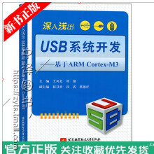 《深入浅出USB系统开发基于ARMCortex-M3王川北嵌入式USB主机USBOTG开》[45M]百度网盘|pdf下载|亲测有效