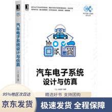 《汽车电子系统设计与仿真丁山朱留存》[51M]百度网盘|pdf下载|亲测有效