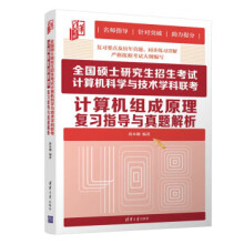 《:全国硕士研究生招生考试计算机科学与技术学科联考计算机组成原理复习指导与真题解析》[74M]百度网盘|pdf下载|亲测有效