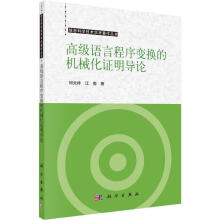《高级语言程序变换的机械化证明导论何炎祥技出版传媒股份有限公司计算机与互联》[53M]百度网盘|pdf下载|亲测有效