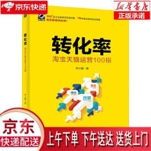 《转化率:淘宝天猫运营招仲小建》[81M]百度网盘|pdf下载|亲测有效