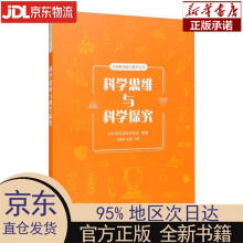 《科学思维与科学探究北京市科学技术协会，闫莹莹，赵溪》[45M]百度网盘|pdf下载|亲测有效