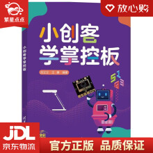 《小创客学掌控板吕立立王康》[68M]百度网盘|pdf下载|亲测有效