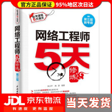 《网络工程师5天修炼朱小平,施游编著水利水电》[62M]百度网盘|pdf下载|亲测有效