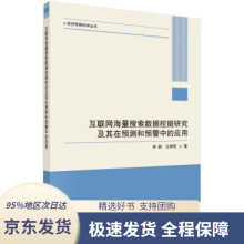 《互联网海量搜索数据挖掘研究及其在预测和预警中的应用李新,汪寿阳科学》[69M]百度网盘|pdf下载|亲测有效