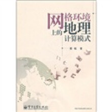 《网格环境上的地理计算模式》[81M]百度网盘|pdf下载|亲测有效