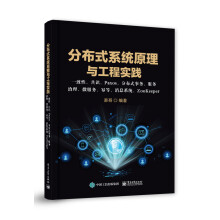 《分布式系统原理与工程实践：一致性、共识、Paxos、分布式事务、服务治理、微服务、幂等、消息系》[83M]百度网盘|pdf下载|亲测有效