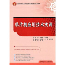《单片机应用技术实训》[73M]百度网盘|pdf下载|亲测有效