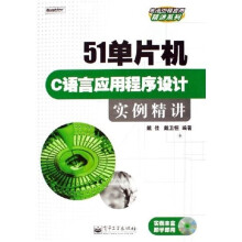 《单片机C语言应用程序设计实例精讲》[80M]百度网盘|pdf下载|亲测有效