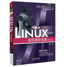 《鸟哥的Linux私房菜：—服务器架设篇第三版》[46M]百度网盘|pdf下载|亲测有效