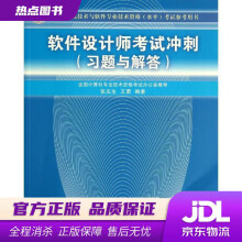 《全国计算机技术与软件专业技术资格考试参考用书：软件设计师考试冲刺张友生,王勇　编著》[68M]百度网盘|pdf下载|亲测有效