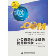 《高职高专系列规划教材：办公自动化设备的使用和维护》[73M]百度网盘|pdf下载|亲测有效