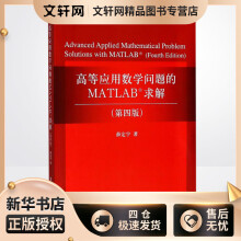 《高等应用数学问题的MATLAB求解薛定宇书籍》[60M]百度网盘|pdf下载|亲测有效
