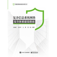 《复杂信息系统网络安全体系建设指南》[86M]百度网盘|pdf下载|亲测有效