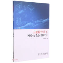 《大数据背景下网络安全问题研究》[80M]百度网盘|pdf下载|亲测有效