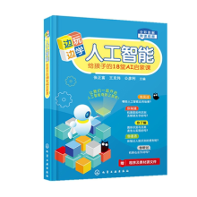 《边玩边学人工智能——给孩子的堂AI启蒙课》[65M]百度网盘|pdf下载|亲测有效
