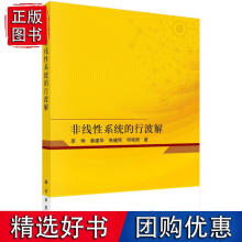 《非线性系统的行波解李坤》[84M]百度网盘|pdf下载|亲测有效