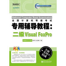 《全国计算机等级考试专用辅导教程:二级VisualFoxPro孙鸿飞,武慧娟主编》[69M]百度网盘|pdf下载|亲测有效