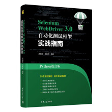 《SeleniumWebDriver3.0自动化测试框架实战教程》[94M]百度网盘|pdf下载|亲测有效