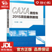 《CAXA数控车项目案例教程刘玉春著化学工业》[60M]百度网盘|pdf下载|亲测有效