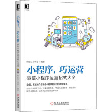 《小程序,巧运营微信小程序运营招式大全熊普江,于海军编书籍》[89M]百度网盘|pdf下载|亲测有效