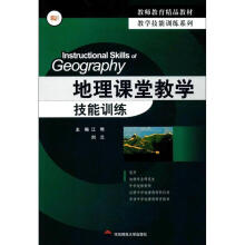 《全新地理课堂教学技能训练江晔,刘兰主编华东师范》[99M]百度网盘|pdf下载|亲测有效