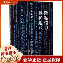 《隐私信息保护趣谈》[68M]百度网盘|pdf下载|亲测有效