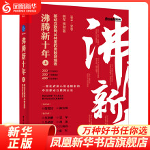 《沸腾新十年：移动互联网丛林里的勇敢穿越者互联网管理书籍凤凰新华书店旗舰店》[45M]百度网盘|pdf下载|亲测有效