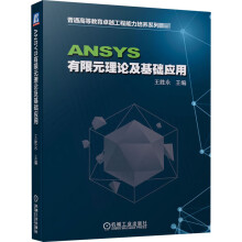 《ANSYS有限元理论及基础应用王胜永编书籍》[73M]百度网盘|pdf下载|亲测有效